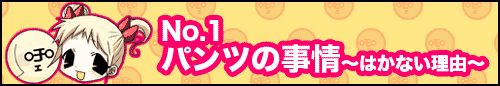 フィーたん４コマ NO.1　パンツの事情　〜はかない理由〜