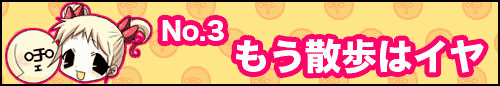 フィーたん４コマ NO.3　もう散歩はイヤ