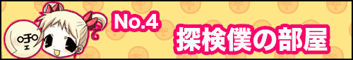 フィーたん４コマ NO.4　探検僕の部屋