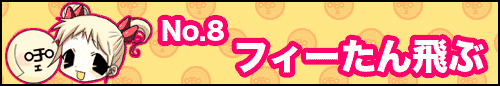 フィーたん４コマ NO.8　フィーたん飛ぶ