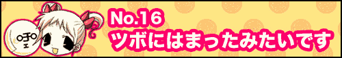 フィーたん４コマ NO.16　ツボにはまったみたいです