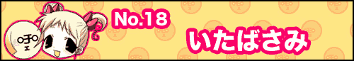 フィーたん４コマ NO.18　いたばさみ
