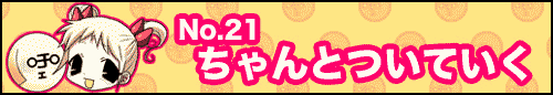 フィーたん４コマ NO.21　ちゃんとついていく