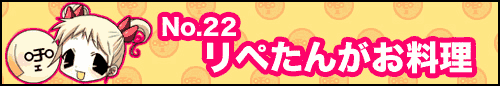 フィーたん４コマ NO.22　リペたんがお料理