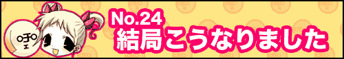 フィーたん４コマ NO.24　結局こうなりました