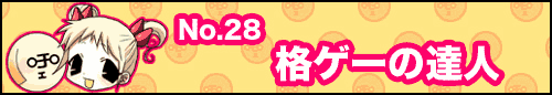 フィーたん４コマ NO.28　格ゲーの達人