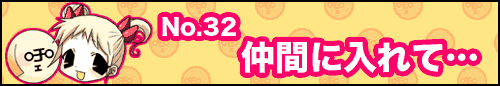 フィーたん４コマ NO.32　仲間に入れて・・・