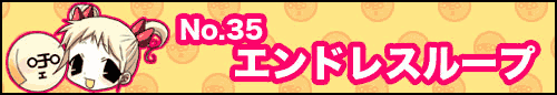 フィーたん４コマ NO.35　エンドレスループ