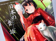 田中理恵さん、若本規夫氏、能登麻美子さんが昔話を朗読　「DEARS 朗読物語　VOL.1 日本の昔話」発売