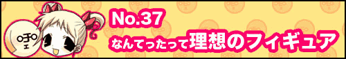 フィーたん４コマ NO.37　なんてったって理想のフィギュア