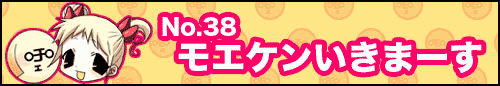 フィーたん４コマ NO.38　モエケンいきまーす