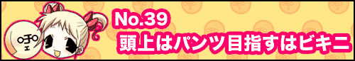 フィーたん４コマ NO.39　頭上はパンツ目指すはビキニ