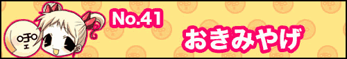 フィーたん４コマ NO.41　おきみやげ