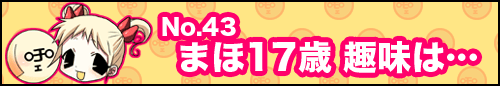 フィーたん４コマ NO.43　まほ17歳　趣味は・・・