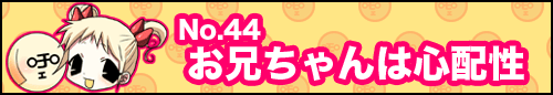 フィーたん４コマ NO.44　お兄ちゃんは心配性