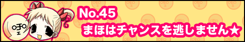 フィーたん４コマ NO.45　まほはチャンスを逃しません★