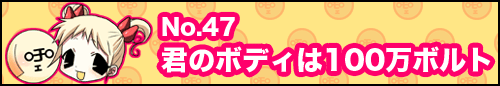 フィーたん４コマ NO.47　君のボディは100万ボルト
