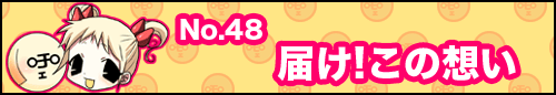 フィーたん４コマ NO.48　届けこの想い