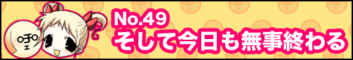 フィーたん４コマ NO.49　そして今日も無事終わる