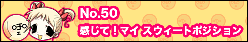 フィーたん４コマ NO.50　感じて！マイスィートポジション！