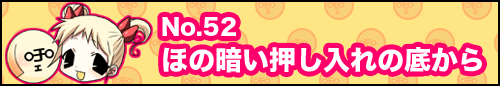 フィーたん４コマ NO.52　ほの暗い押入れの底から