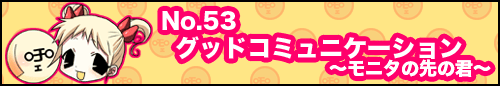 フィーたん４コマ NO.53　グッドコミュニケーション　〜モニタの先の君〜