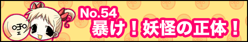 フィーたん４コマ NO.54　暴け！妖怪の正体！