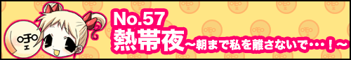 フィーたん４コマ NO.57　熱帯夜　〜朝まで私を離さないで･･･！〜