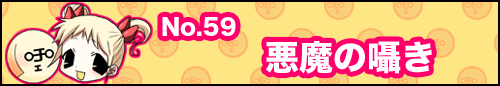 フィーたん４コマ NO.59　悪魔の囁き