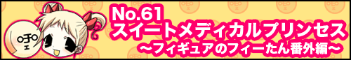 フィーたん４コマ NO.61　スィートメディカルプリンセス 【フィギュアのフィーたん番外編】