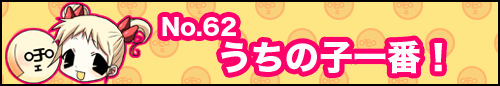 フィーたん４コマ NO.62　うちの子一番！
