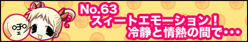 フィーたん４コマ NO.63　スィートエモーション！冷静と情熱の間で･･･