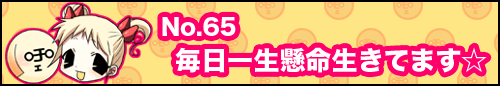 フィーたん４コマ NO.65　毎日一生懸命生きてます☆