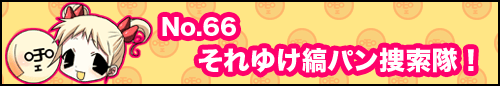 フィーたん４コマ NO.66　それゆけ縞パン探索隊！