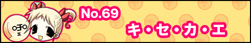 フィーたん４コマ NO.69　キ・セ・カ・エ