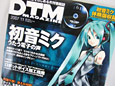 「今はア○マスよりこっちだろ」　初音ミク特集掲載＆体験版同梱の「DTM MAGAZINE 2007年 11月号」発売
