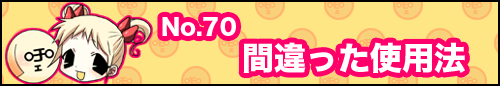 フィーたん４コマ NO.70　間違った使用法