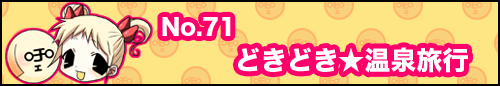 フィーたん４コマ NO.71　どきどき★温泉旅行