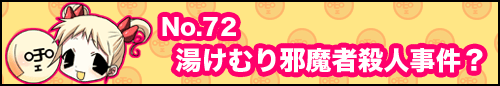 フィーたん４コマ NO.72　湯けむり邪魔者殺人事件？