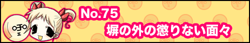 フィーたん４コマ NO.75　塀の外の懲りない面々
