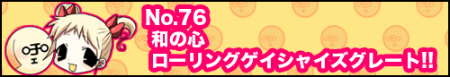 フィーたん４コマ NO.76　和の心　ローリングゲイシャイズグレート!!