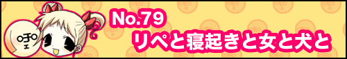 フィーたん４コマ NO.79　リペと寝起きと女と犬と