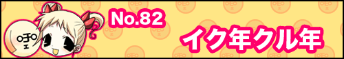 フィーたん４コマ NO.82　イク年クル年