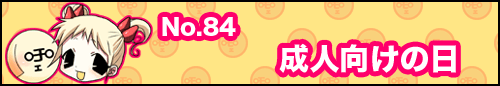 フィーたん４コマ NO.84　成人向けの日