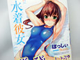 ぼっしぃ氏初単行本「水着彼女」 初版からわずか5ヶ月弱で第10刷まで発行
