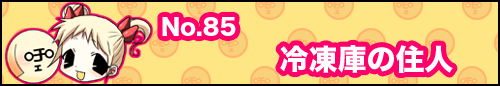 フィーたん４コマ NO.85　冷凍庫の住人