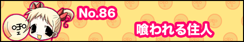 フィーたん４コマ NO.86　喰われる住人