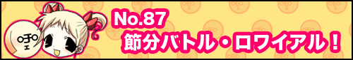 フィーたん４コマ NO.87　節分バトル・ロワイアル！