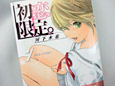 「いちご100%」の河下氏新作コミック「初恋限定。 1巻」発売 パンツ担当は有原あゆみ