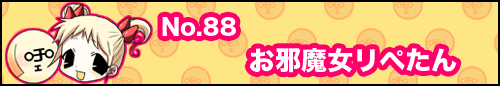 フィーたん４コマ NO.88　お邪魔女リペたん